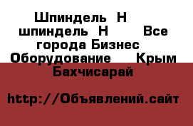 Шпиндель 2Н 125, шпиндель 2Н 135 - Все города Бизнес » Оборудование   . Крым,Бахчисарай